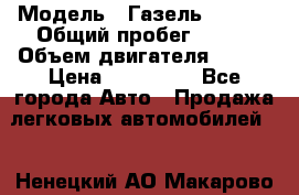  › Модель ­ Газель 330232 › Общий пробег ­ 175 › Объем двигателя ­ 106 › Цена ­ 615 000 - Все города Авто » Продажа легковых автомобилей   . Ненецкий АО,Макарово д.